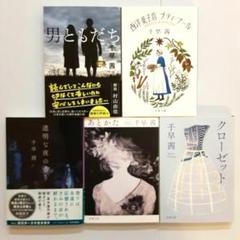 千早茜 男ともだち他 5冊セット