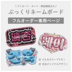 ネームボード 文字パネル 高尾颯斗 佐野勇斗 はやと - メルカリ