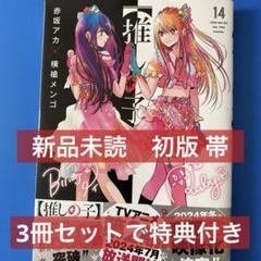 2025年最新】推しの子14巻の人気アイテム - メルカリ