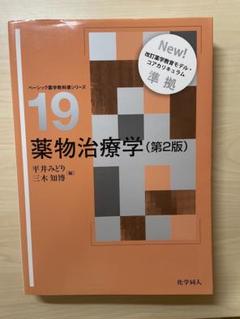 薬物療法学（第2版） ベーシック薬学教科書シリーズ19