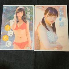 伊藤寧々 はにかむ Dvd の中古 未使用品を探そう メルカリ