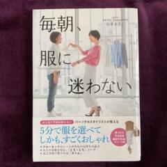 毎朝服に迷わない 山本あきこの中古 未使用品を探そう メルカリ