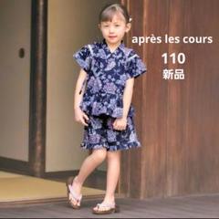アプレのはんなりGIRLS甚平 紺色 花柄 キッズ 110