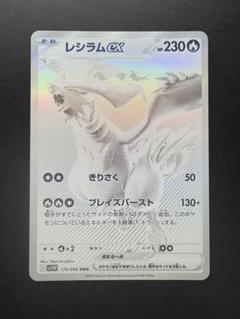 レシラム　ex sar ホワイトフレア ポケカ】レシラムex SARの買取・相場価格と値段推移｜ホワイト