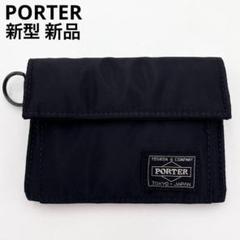 2025年最新】ポーター PORTER 三つ折り財布の人気アイテム