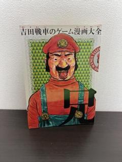2025年最新】吉田戦車 本の人気アイテム - メルカリ