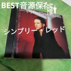 シンプリー・レッド　BEST音源保存版のサムネイル