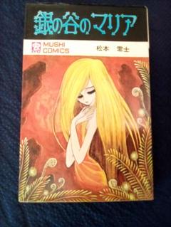 松本零士　銀の谷のマリア　(虫コミック) (貸本落ち)