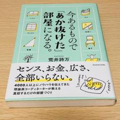 「今あるもので「あか抜けた」部屋になる。」　荒井 詩万