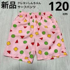 クレヨンしんちゃん　パンツ　短パン　水着　サーフパンツ　ピンク　120cm 新品