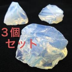 虹入り ！ オパライト 3個セット オパールカラー シンセティック 原石