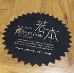 若本規夫 癒されBar若本シーズンZwei ラジオリスナープレゼントコースター 若本規夫 癒されBar若本シーズンZwei ラジオリスナープレゼント