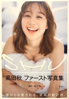 【初版】【帯付】SHU 高田秋ファースト写真集《集英社》