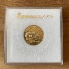 1982年／上越新幹線開通記念／増収キャムペーンプラス10。【箱付きの美品】。 1982年／上越新幹線開通記念／増収キャムペーンプラス10。【箱
