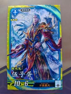 孫*堅様 伍子胥 0347 絆 英傑大戦