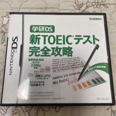 学研DS 新TOEICテスト完全攻略