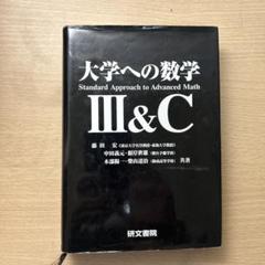 【絶版・極美】大学への微分・積分（中田義元、根岸世雄、長岡亮介、藤田宏共著） 絶版・極美】大学への微分・積分（中田義元、根岸世雄、長岡亮介