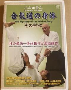 DVD 小山田崇之 「合気道の身体」　身体操作と意識操作
