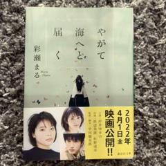 やがて海へと届く 彩瀬まる