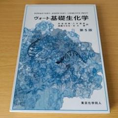 ヴォート基礎生化学　第五版 ヴォート基礎生化学 第5版 - 株式会社東京化学同人