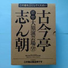 古今亭志ん朝大須演芸場CDブック 3