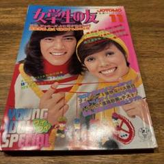 女学生の友　Jotomo 昭和レトロ　1977年【昭和52年】1月号　新春 Yahoo!オークション - 75 昭和40年10月号 女学生の友 吉永