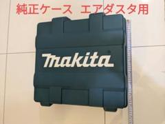 マキタ 充電式エアダスタ 純正ケース（新品未使用品 ケースのみ）のサムネイル