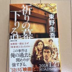 祈りの幕が下りる時のサムネイル