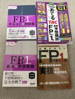 FP1級受験セット（学科・実技）　お値下げ中！