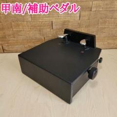 ピアノ　足台　PEACOCK ペダル ロック機能付き ピアノ補助ペダル ペダル付き足台 AX-T1 : 音響機材と楽器の