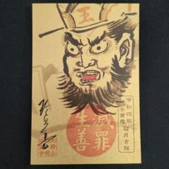 六道珍皇寺♡〜希少〜初ゑんま記念御朱印（閻羅王・冥官篁） ゑんま御札セット 京都】郵送対応受付中!! 六道珍皇寺のステキな【お盆ゑんま詣