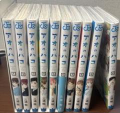 アオのハコ 1〜10巻セット
