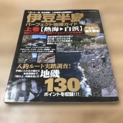 伊豆半島パーフェクト地磯ガイド 上巻 熱海-白浜: ぐるっと一周