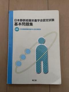 日本静脈経腸栄養学会 静脈経腸栄養ハンドブック 一般社団法人日本静脈経腸栄養学会 静脈経腸栄養テキストブック