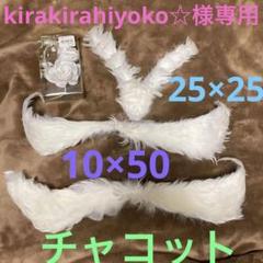 品質満点 バラ売り1200円チャコット白鳥胸羽飾り25㌢✖️25㌢7個 バレエ