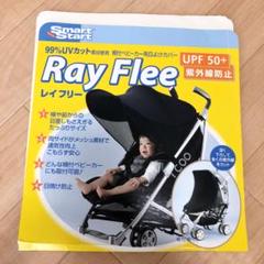 レイフリー ベビーカー 日よけ