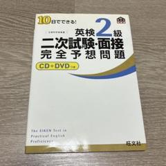 10日でできる!英検2級二次試験・面接完全予想問題