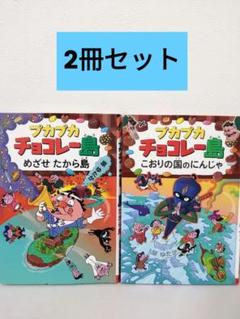 《2冊セット》プカプカチョコレー島めざせたから島