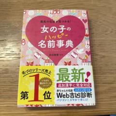 女の子のハッピー名前事典