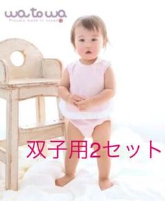 双子 フリル上下 フリーサイズ