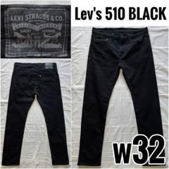 Levi's 510 w32 ブラックデニム スキニー 美品