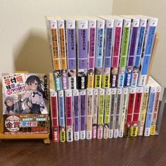 春夏新作モデル 2025年最新】ラノベまとめ売りの人気アイテム - メルカリ 文学・小説