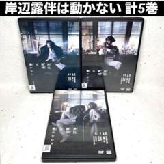 「岸辺露伴は動かない」　シーズン1、2、3 全巻 DVD 計5巻