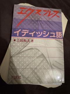 【裁断済】エクスプレスイディッシュ語