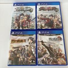 PS4英雄伝説 閃の軌跡Ⅰ:改　II：改　Ⅲ Ⅳ 4本セット