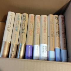 秋吉久紀夫　訳編　詩集　9冊まとめて-土曜 美術社