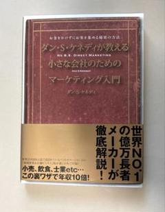 ダン・S・ケネディの小さな会社のための集客成功事例大全
