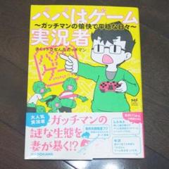 中古 パパはゲーム実況者 コミックエッセイ ガッチマンの愉快で平穏な日々 メディアファクトリーのコミックエッセイ ガッチマン 著者 トラちん 著者 中古 Afbの中古 未使用品 メルカリ