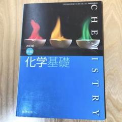 化学基礎・化学 m17607707874_1.jpg?1710848141