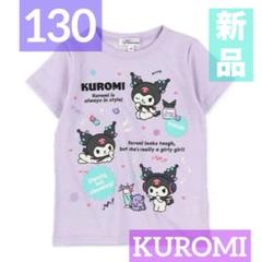 【新品】クロミ❤︎半袖Tシャツ❤︎むらさき❤︎130❤︎大人気❤︎春 夏❤︎サンリオ❤︎女の子